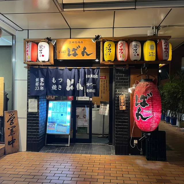 もつ焼き ばん 高田馬場店