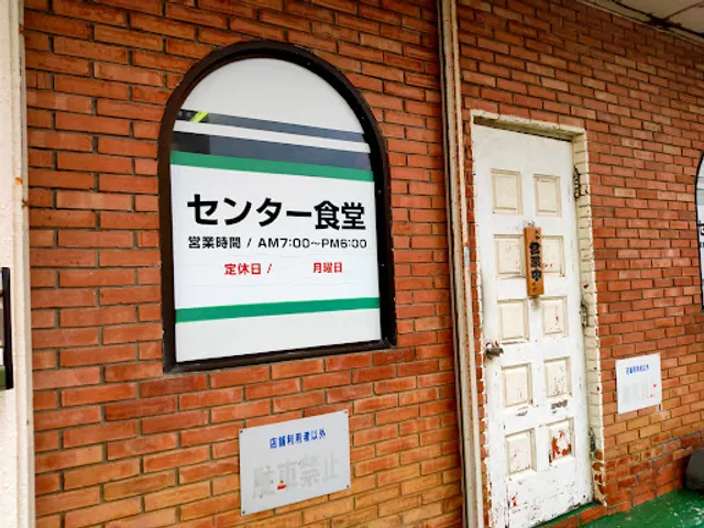 センター食堂