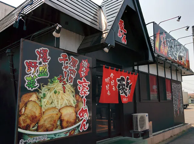 豪ーめん 久慈店