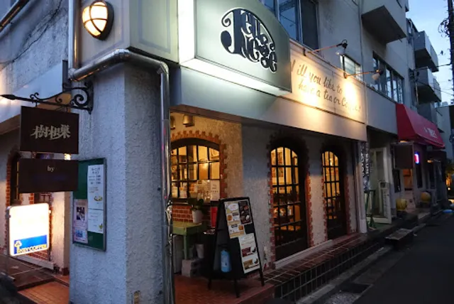 樹根巣 珈琲専科