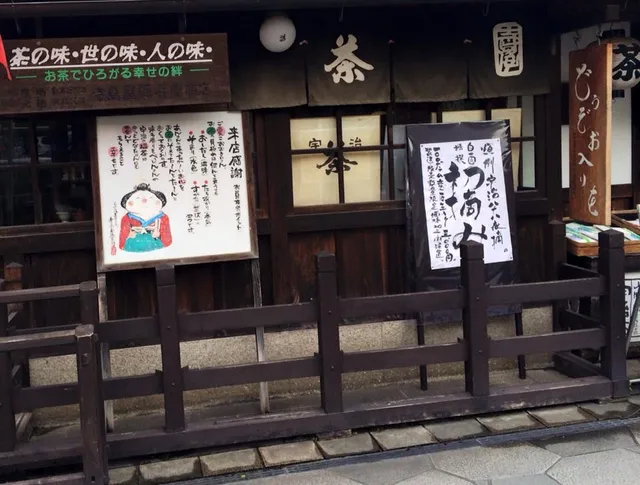 宇治橋通商店街振興組合