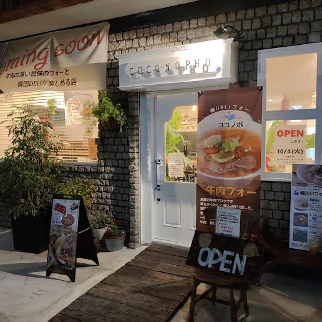 韓DELIフォー・ココノポ尼崎店