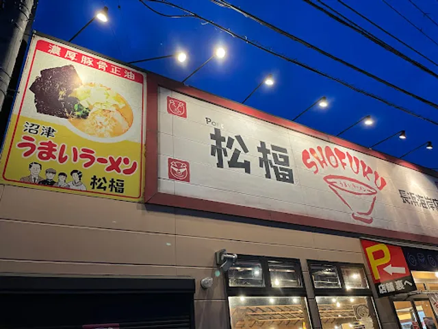 Shōfuku ramen