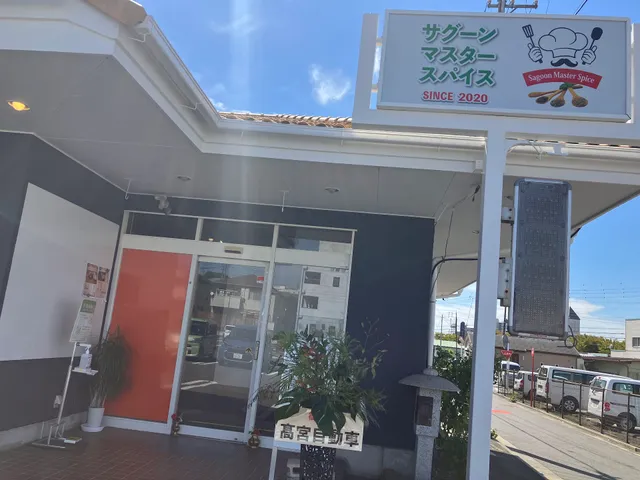 サグーン マスター スパイス