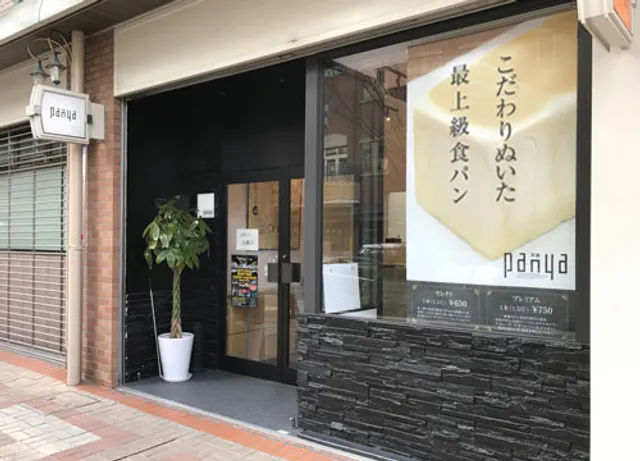 panya芦屋 本店
