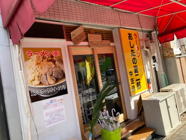 あしたの夏二郎 中庄店