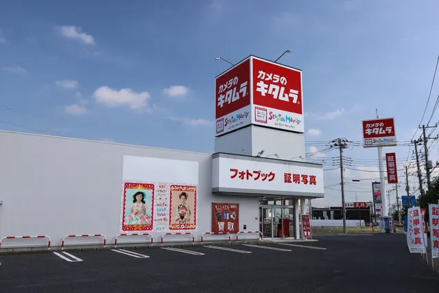 カメラのキタムラ 足利・南店