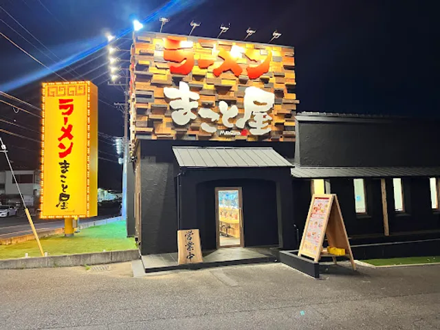 ラーメンまこと屋 指扇店