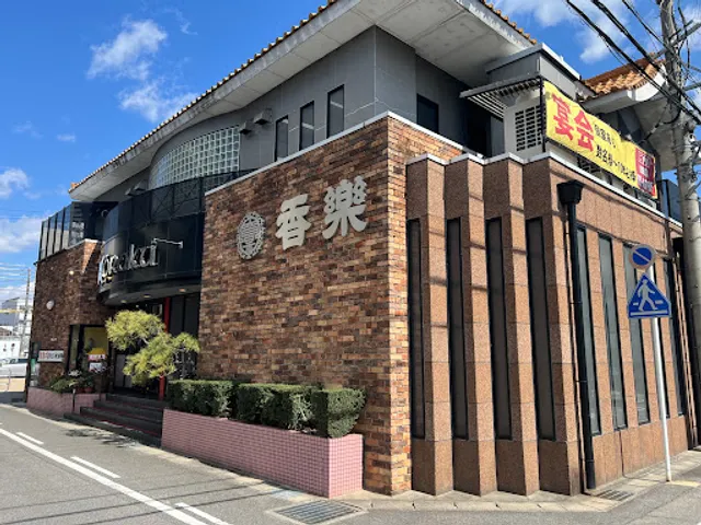 Koraku Shinanjo Honten