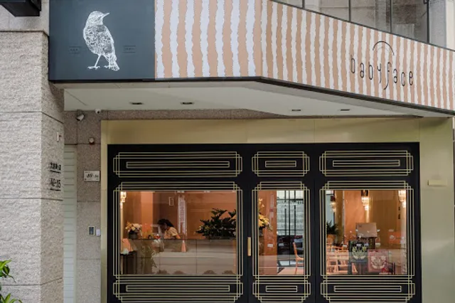 BabyFace手工烘培