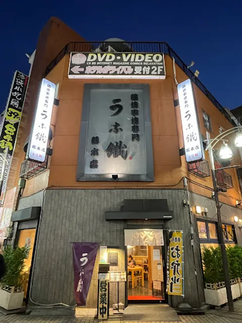 Unatetsu Ikebukuro Honten