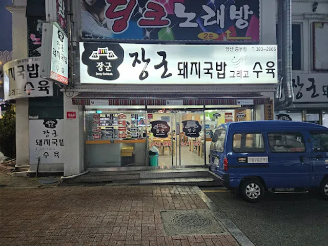 황장군돼지국밥그리고수육