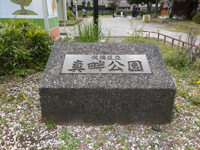 Itabashi Kuritsu Maguro Park
