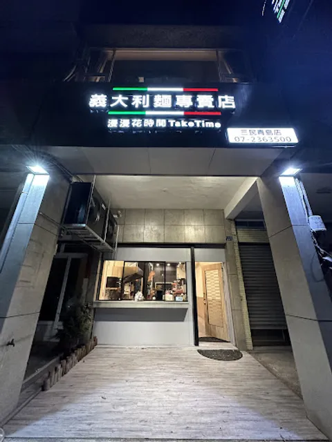漫漫花時間 Take Time 義大利麵餐廳 （三民青島店）