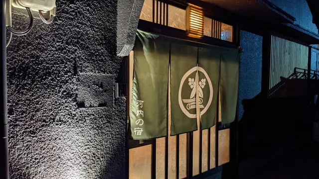 河内の宿 kawachinoyado