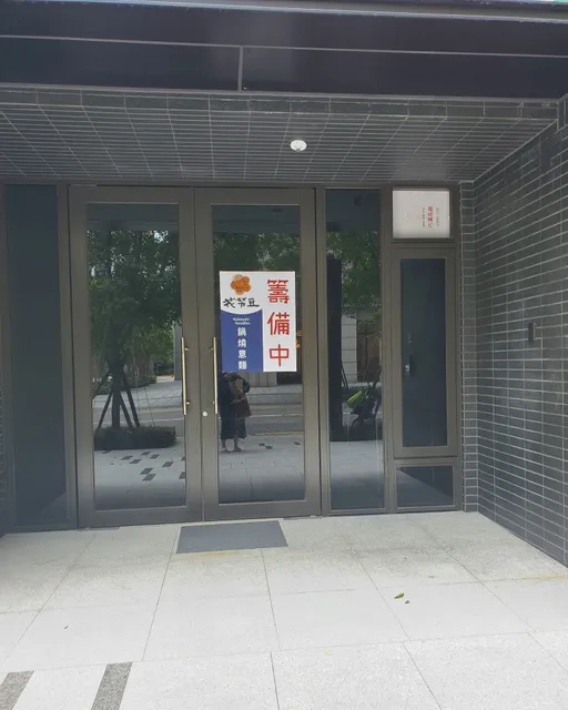 花努豆Nabeyaki Noodles鍋燒意麵 （12月的花努豆依然努力生存中，有無營業請看FB跟Ig的限時動態，不接受電話訂餐🥰）