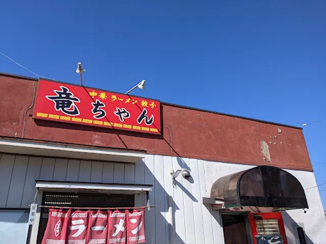 竜ちゃん ラーメン