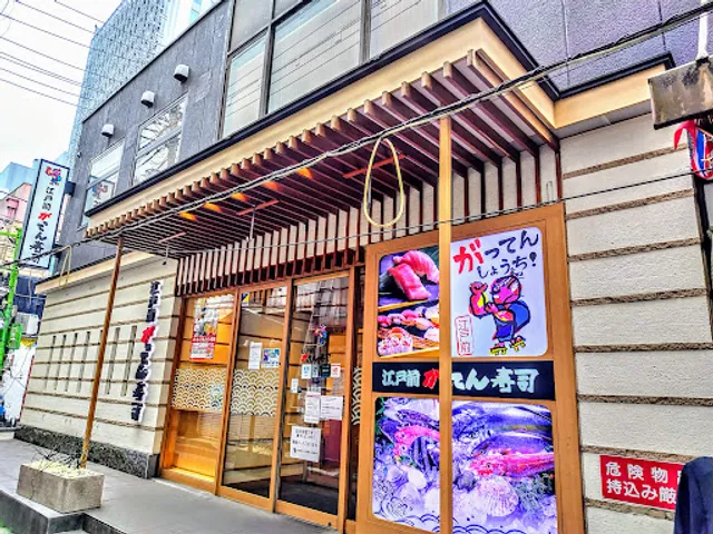 江戸前がってん寿司 大宮東口店