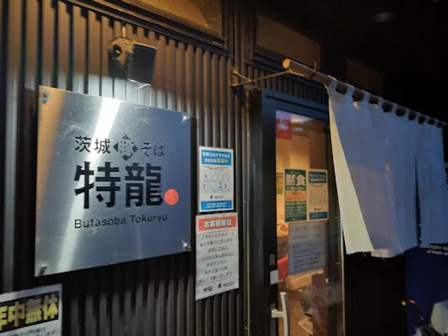 茨城豚そば 特龍 本店