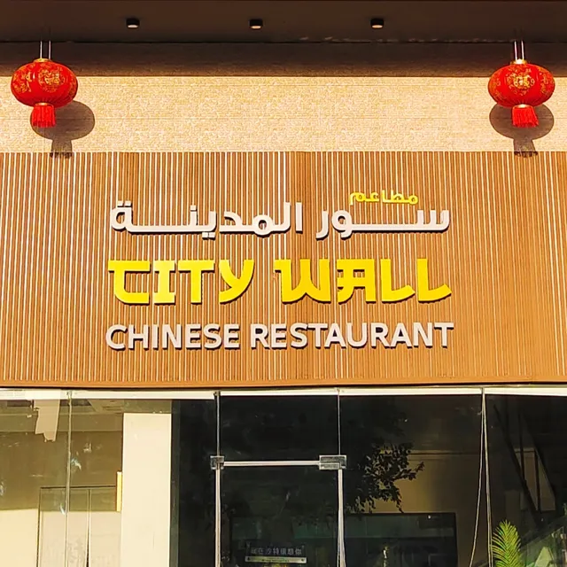 City Wall Chinese Restaurant - 库巴火锅拉面中餐厅 - سور المدينة