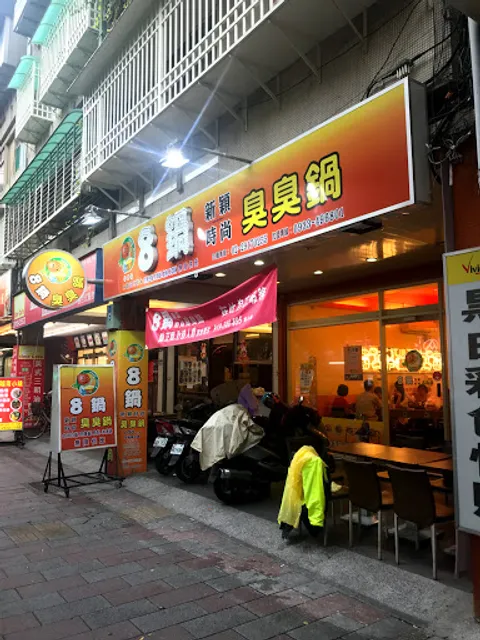 8鍋時尚新穎臭臭鍋