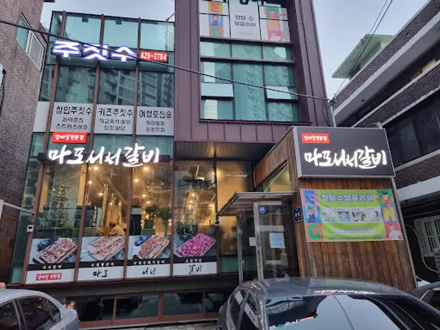 마포서서갈비