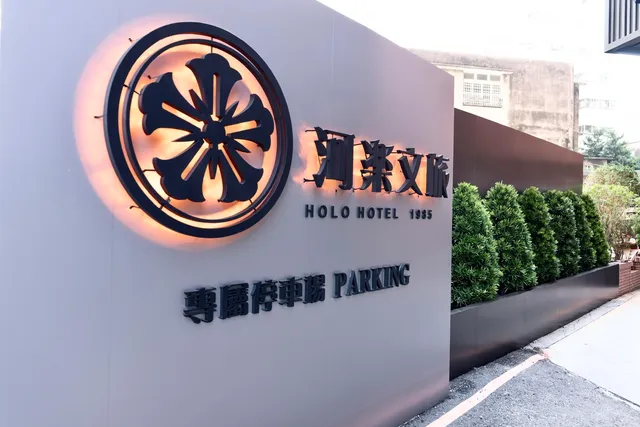 河樂文旅 HOLO HOTEL 1985