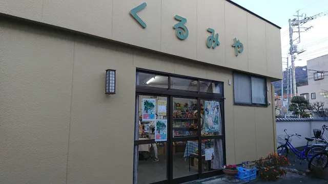 駄菓子 くるみや