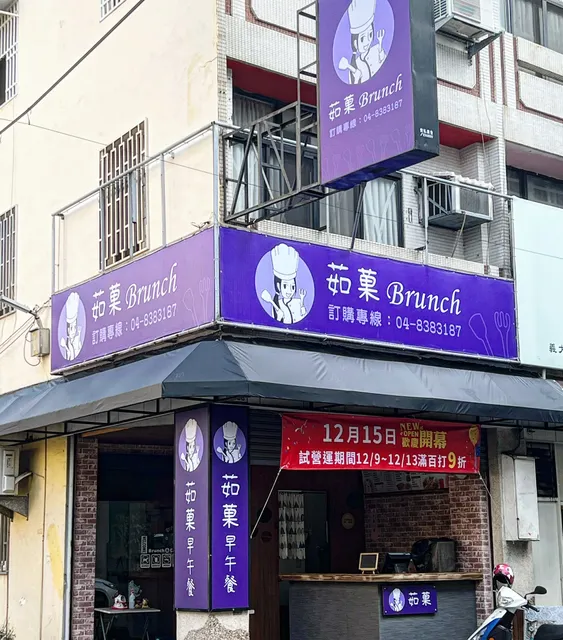 茹菓.Brunch早午餐（11/12-15店休）