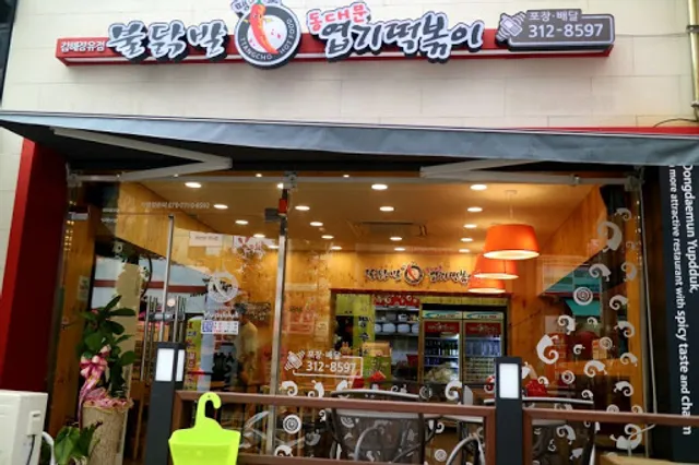 동대문 엽기떡볶이 김해장유점