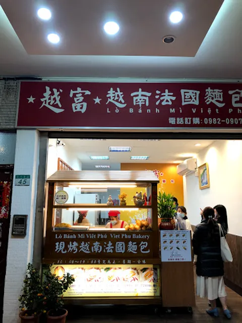 越富越南法國麵包