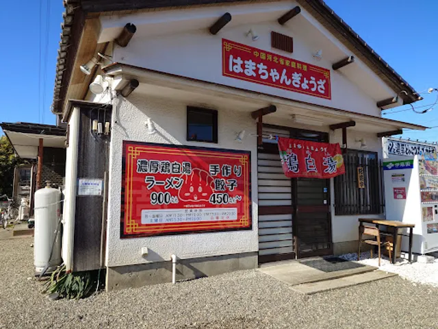 はまちゃんぎょうざ