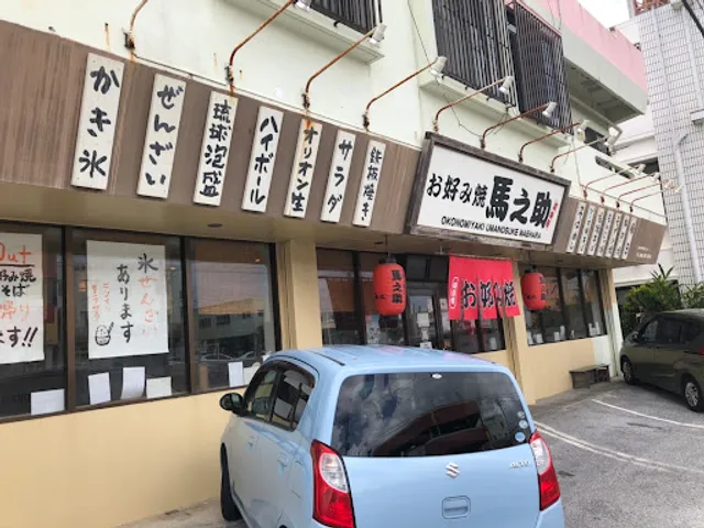 馬之助 真栄原店