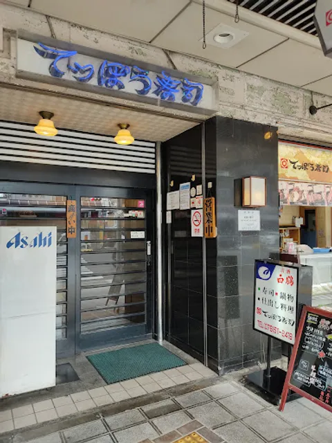 てっぽう寿司／かつ萬