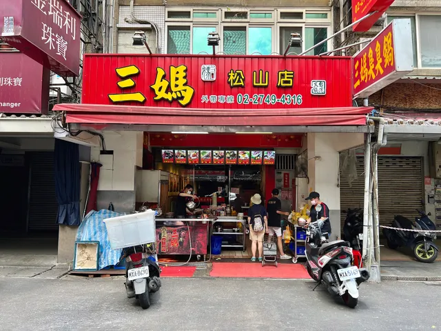 三媽臭臭鍋松山饒河店