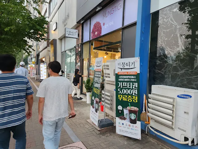 더뭉티기 성남정자점