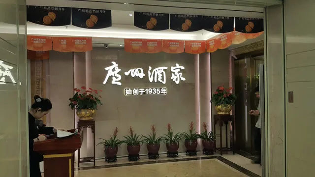 广州酒家