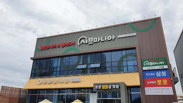 샤브마니아 평택소사벌점