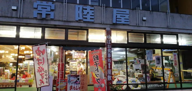 常陸屋