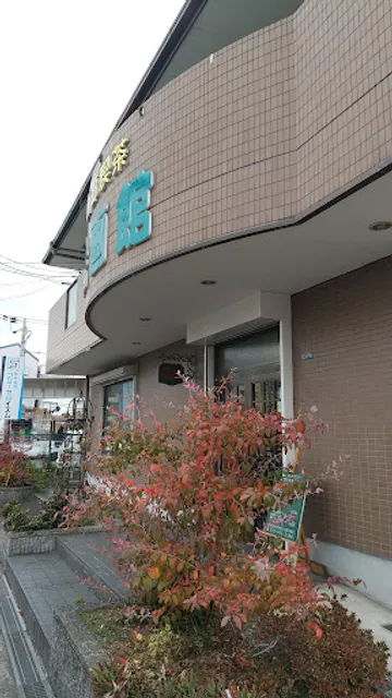 画廊喫茶・絵画館