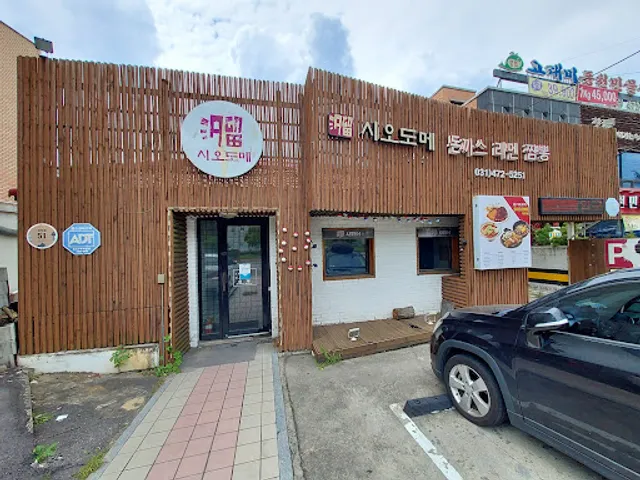 시오도메 삼막점