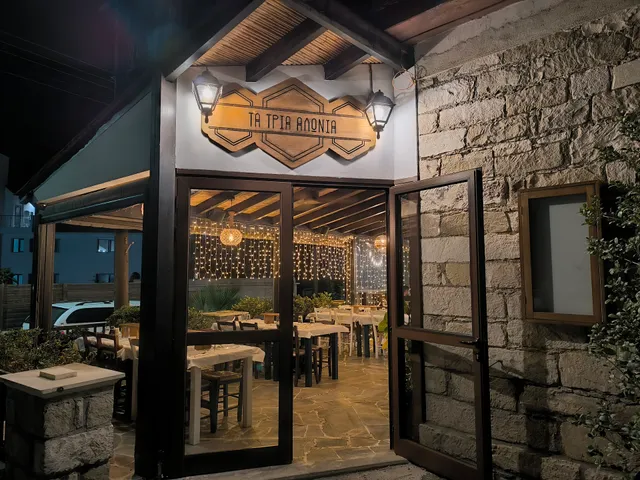 Τα Τρία Αλώνια - Ta Tria Alonia Tavern