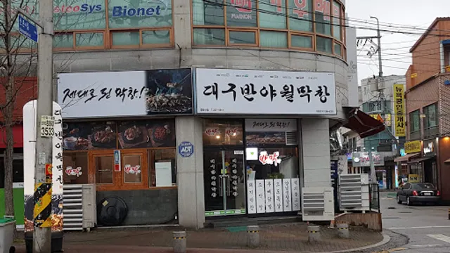 대구반야월막창