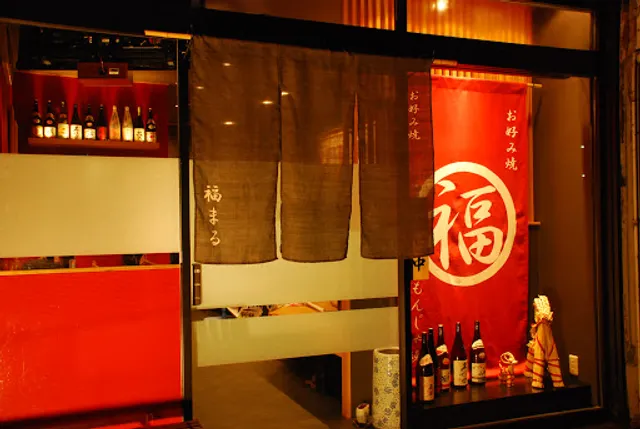 鉄板酒肴 福まる