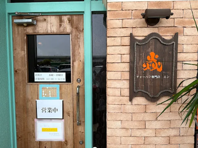 チャーハン専門店 焱(エン)