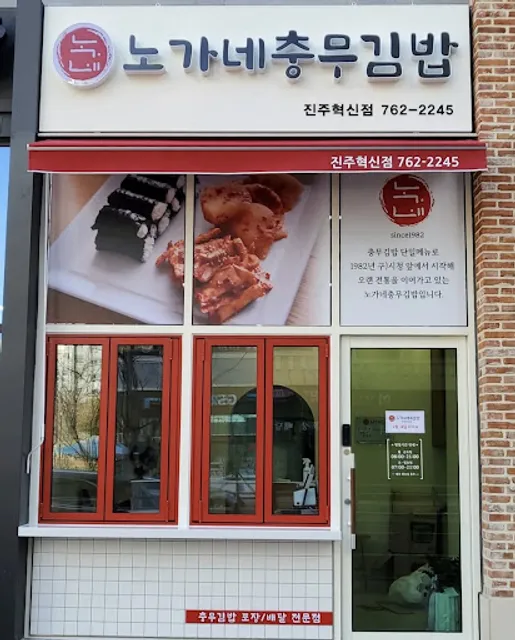 노가네충무김밥 - 진주혁신도시점