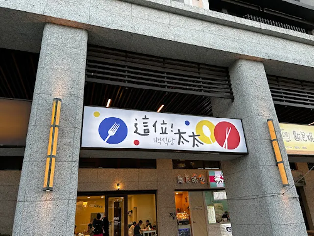 O mo! 韓式飯捲 O mo! gimbap