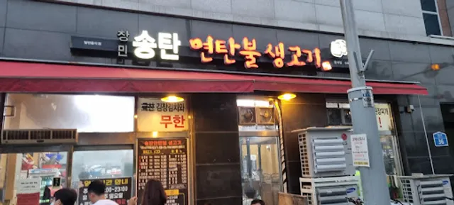 송탄연탄불생고기