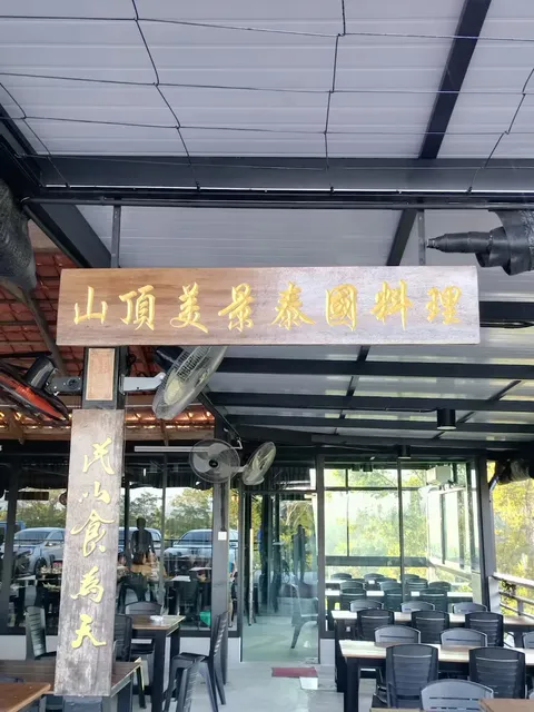 山顶美景泰国料理 Hilltop Thai Tomyam Restaurant