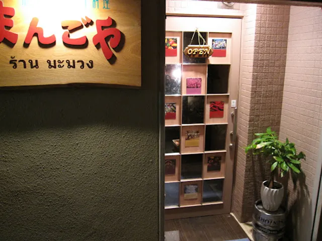 旅とお酒とタイ料理 まんごや